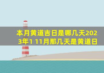 本月黄道吉日是哪几天2023年1 11月那几天是黄道日